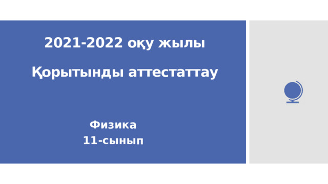 2021-2022 оқу жылы   Қорытынды аттестаттау   Физика 11-сынып 