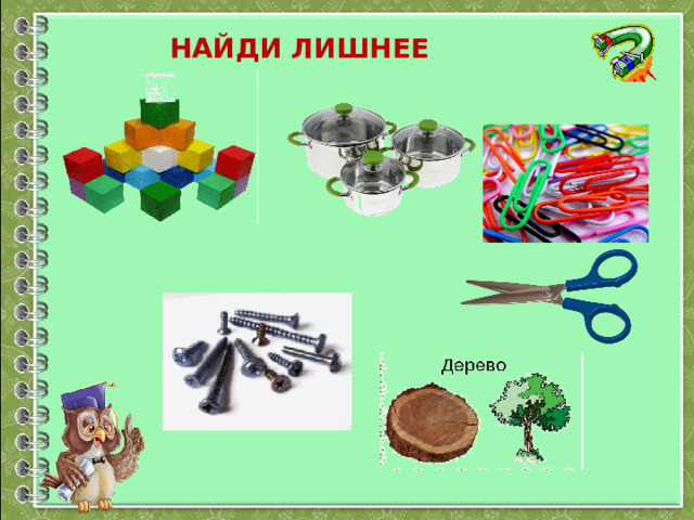 Найди лишнее Назови лишнее: кубики,гвоздь, игла?  