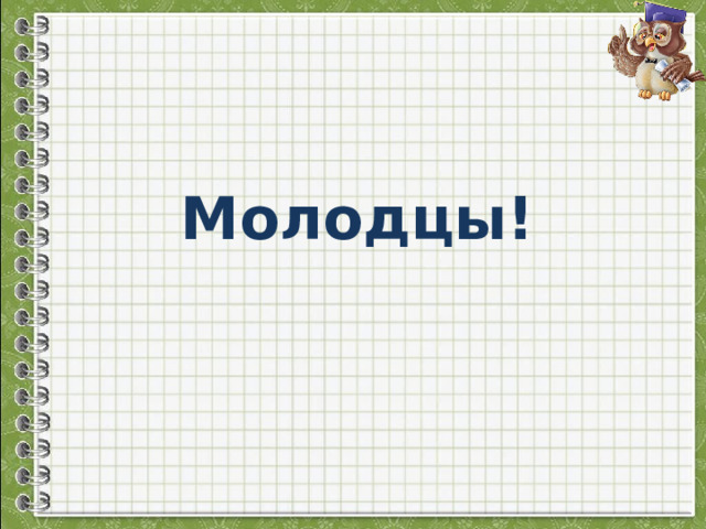 Молодцы! 