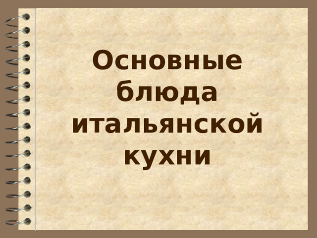 История итальянской кухни презентация