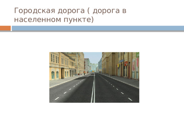 Городская дорога ( дорога в населенном пункте) 
