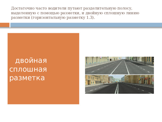 Достаточно часто водители путают разделительную полосу, выделенную с помощью разметки, и двойную сплошную линию разметки (горизонтальную разметку 1.3). разделительная полоса.  двойная сплошная разметка 