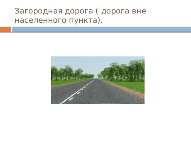 Загородная дорога ( дорога вне населенного пункта). 