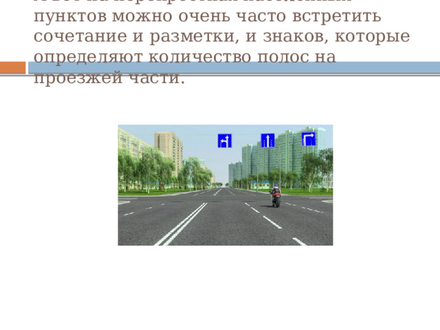 А вот на перекрестках населенных пунктов можно очень часто встретить сочетание и разметки, и знаков, которые определяют количество полос на проезжей части. 
