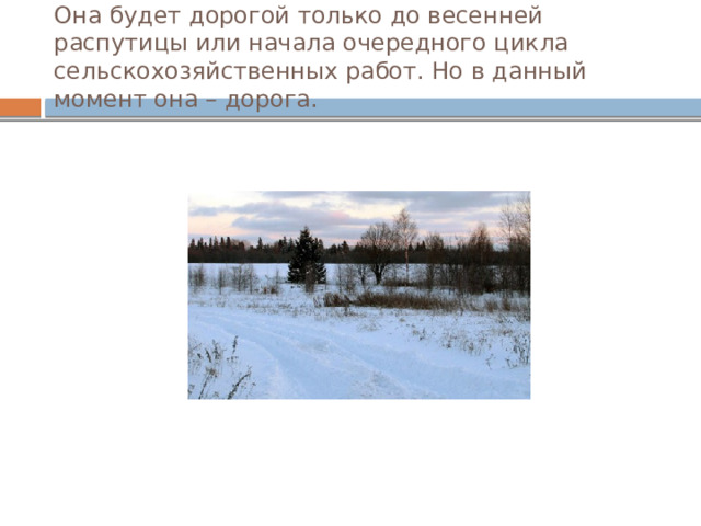 Она будет дорогой только до весенней распутицы или начала очередного цикла сельскохозяйственных работ. Но в данный момент она – дорога. 