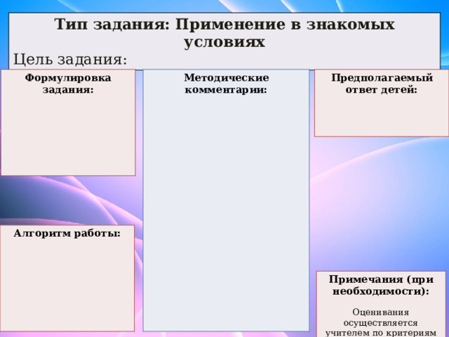 Тип задания: Применение в знакомых условиях Цель задания: Предполагаемый ответ детей: Методические комментарии: Формулировка задания:          Алгоритм работы:       Примечания (при необходимости):  Оценивания осуществляется учителем по критериям 