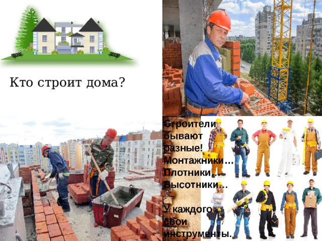 Кто строит дома? 
