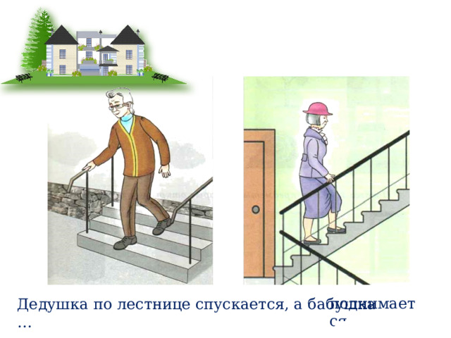 поднимается Дедушка по лестнице спускается, а бабушка … 