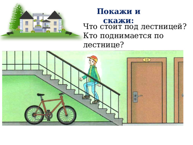 Покажи и скажи: Что стоит под лестницей? Кто поднимается по лестнице? 
