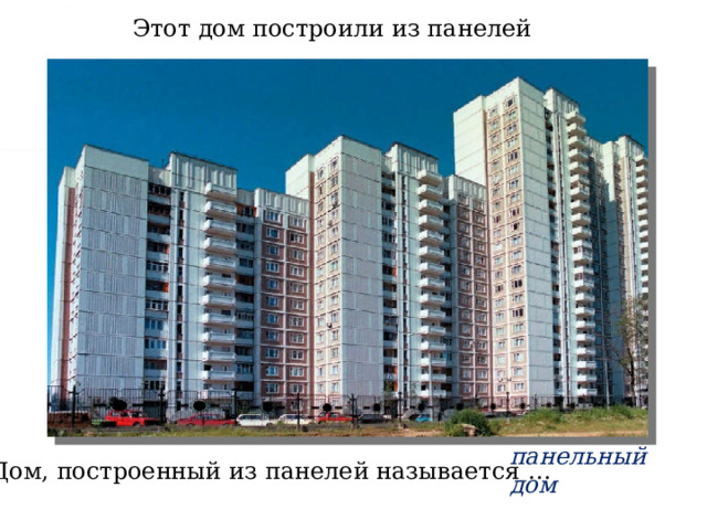 Этот дом построили из панелей панельный дом Дом, построенный из панелей называется … 