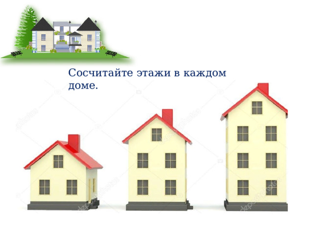 Сосчитайте этажи в каждом доме. 