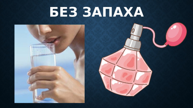 Без запаха 