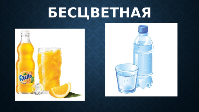 БЕСЦВЕТНАЯ 