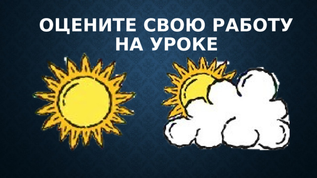 Оцените свою работу на уроке 