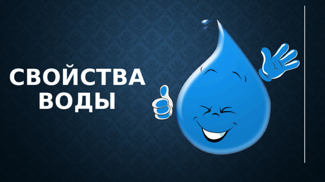 Свойства Воды 