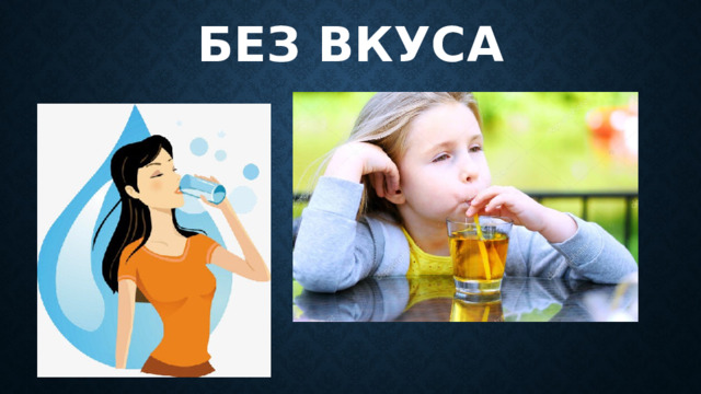 Без вкуса 
