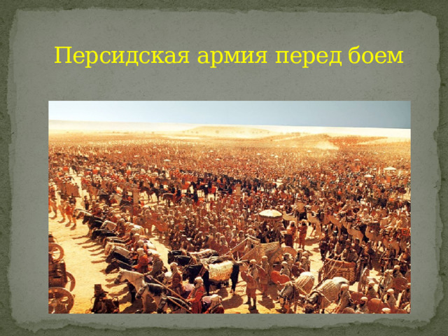Персидская армия перед боем 