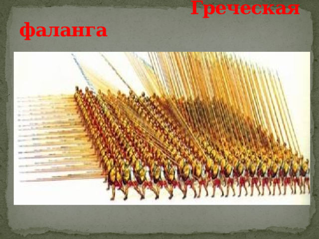 Греческая фаланга 