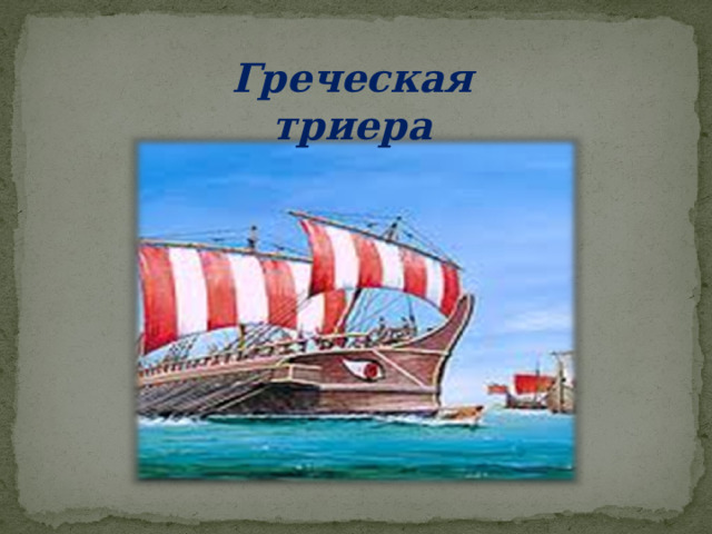 Греческая триера 