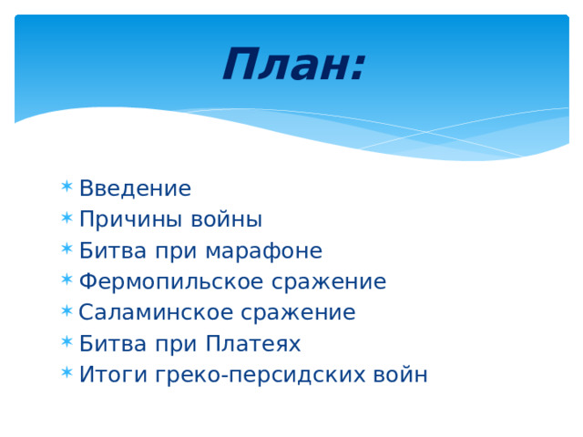 План: Введение Причины войны Битва при марафоне Фермопильское сражение Саламинское сражение Битва при Платеях Итоги греко-персидских войн 