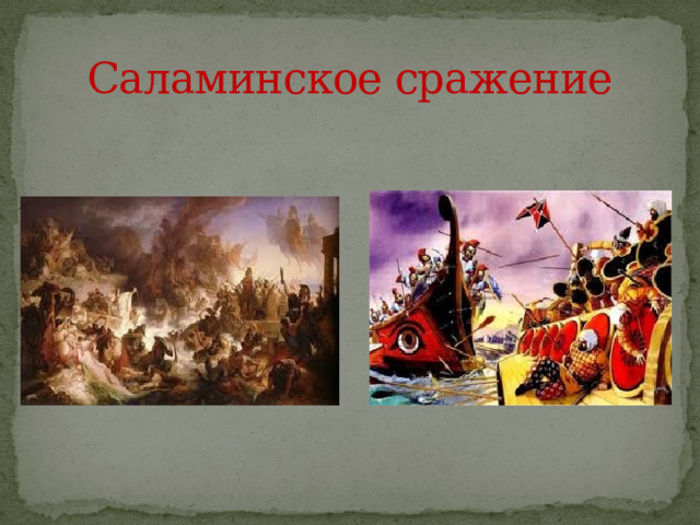 Саламинское сражение 
