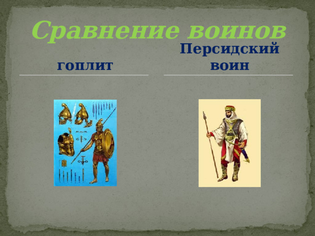 Сравнение воинов гоплит Персидский воин 