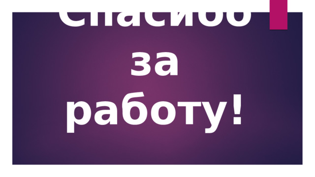 Спасибо за работу! 