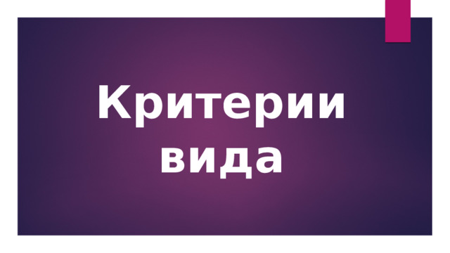 Критерии вида 