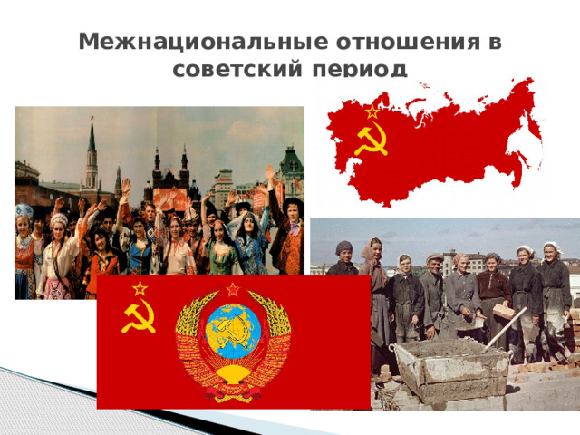 Межнациональные отношения в советский период 