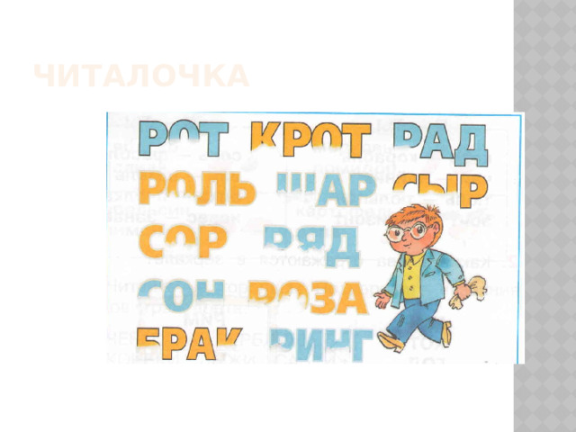 Читалочка 