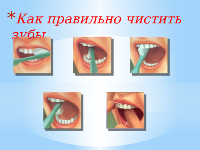 Презентация к уроку окружающего мира почему нужно чистить зубы и мыть руки