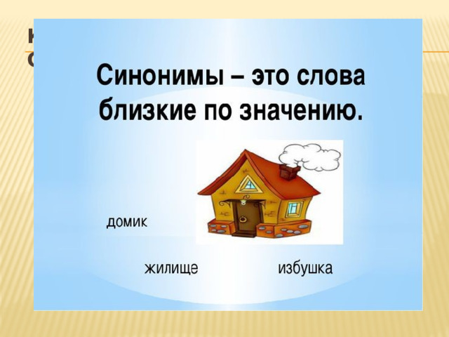 Глупый синоним.