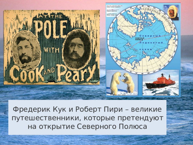 Фредерик Кук и Роберт Пири – великие путешественники, которые претендуют на открытие Северного Полюса 