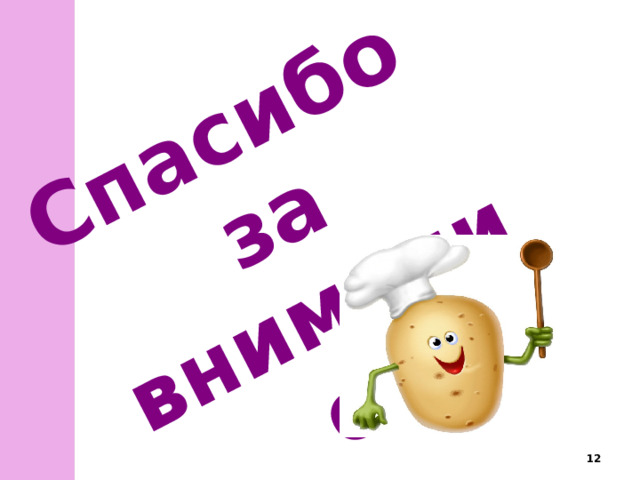 Спасибо за внимание  