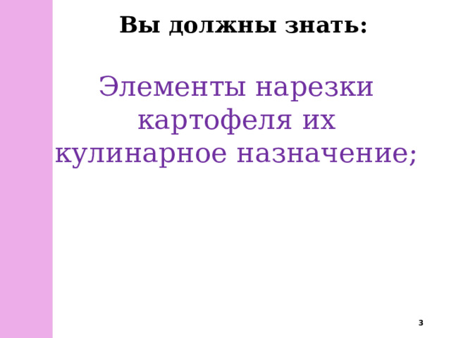 Вы должны знать: Элементы нарезки картофеля их кулинарное назначение;  
