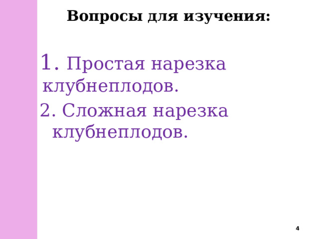 Вопросы для изучения:  Простая нарезка клубнеплодов.  Сложная нарезка клубнеплодов.  