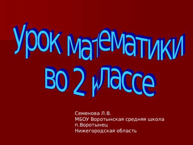 Семенова Л.В. МБОУ Воротынская средняя школа п.Воротынец Нижегородская область 