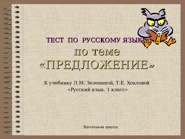 ТЕСТ ПО РУССКОМУ ЯЗЫКУ  по теме «ПРЕДЛОЖЕНИЕ» К учебнику Л.М. Зелениной, Т.Е. Хохловой «Русский язык. 1 класс» Начальная школа 