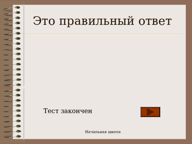 Это правильный ответ Тест закончен Начальная школа  