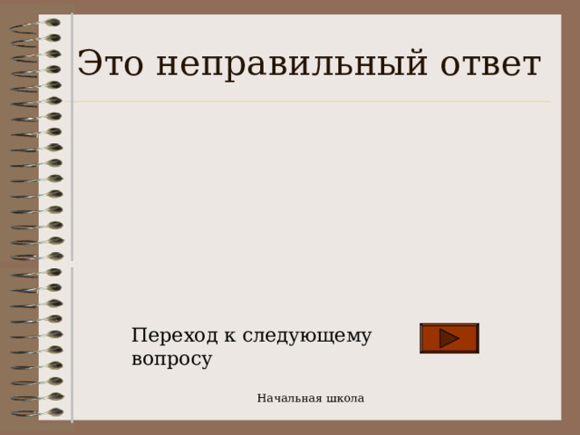 Это неправильный ответ Переход к следующему вопросу Начальная школа 