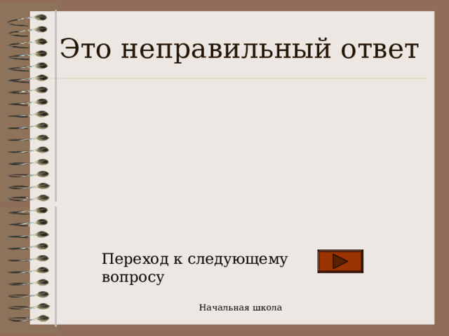 Это неправильный ответ Переход к следующему вопросу Начальная школа 