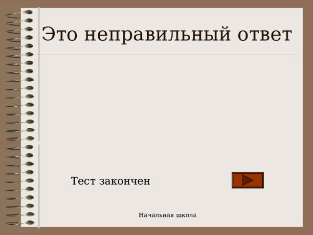 Это неправильный ответ Тест закончен Начальная школа 