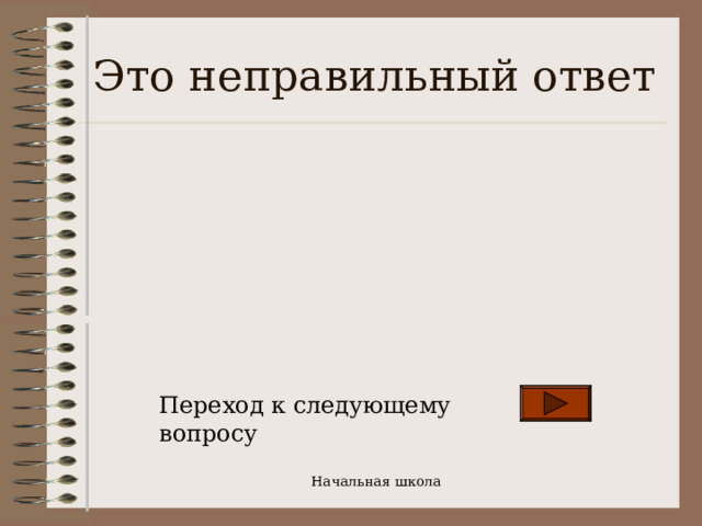 Это неправильный ответ Переход к следующему вопросу Начальная школа 