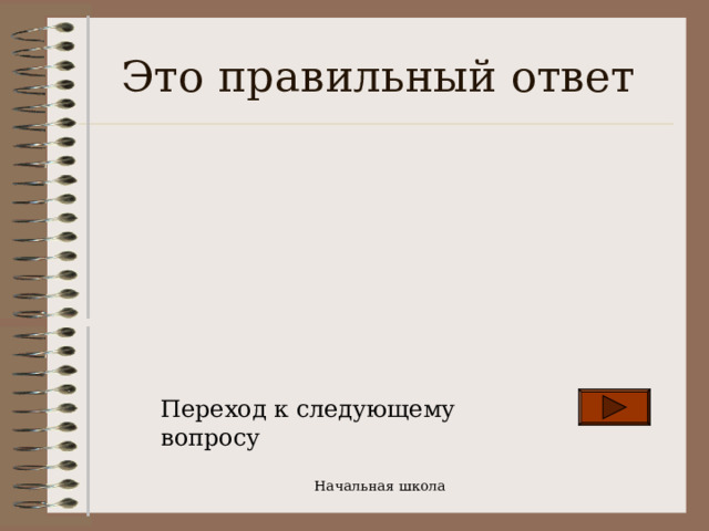 Это правильный ответ Переход к следующему вопросу Начальная школа 