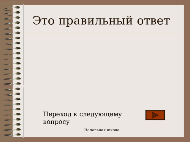 Это правильный ответ Переход к следующему вопросу Начальная школа 