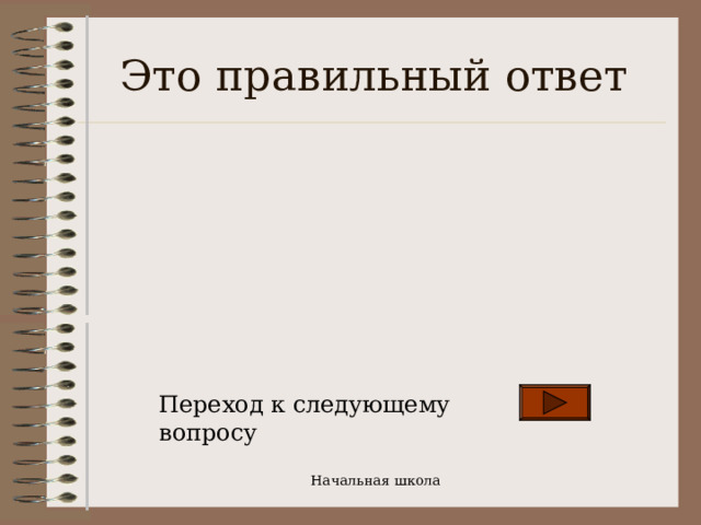 Это правильный ответ Переход к следующему вопросу Начальная школа 