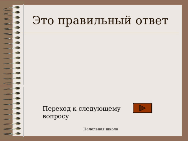 Это правильный ответ Переход к следующему вопросу Начальная школа 