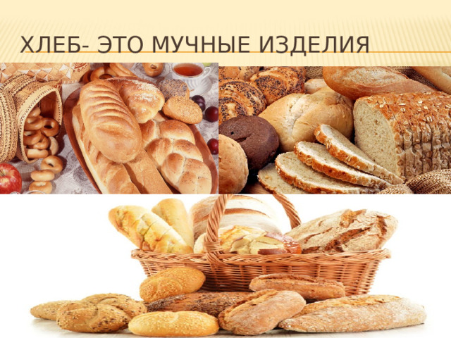 Мучные продукты картинки для детей