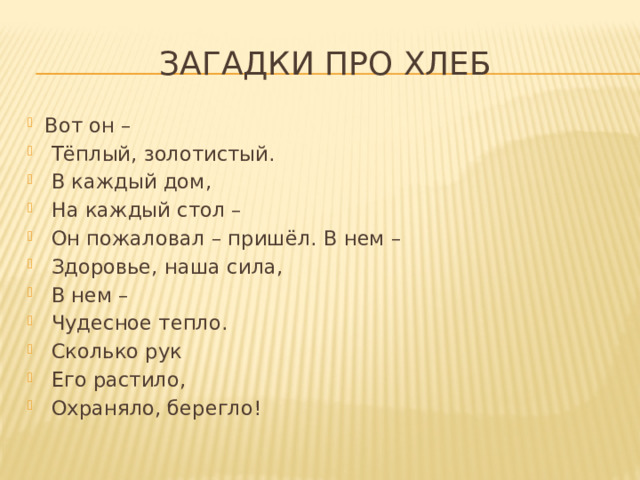 В каждый дом на каждый стол он пожаловал пришел в нем здоровье наша сила отгадка