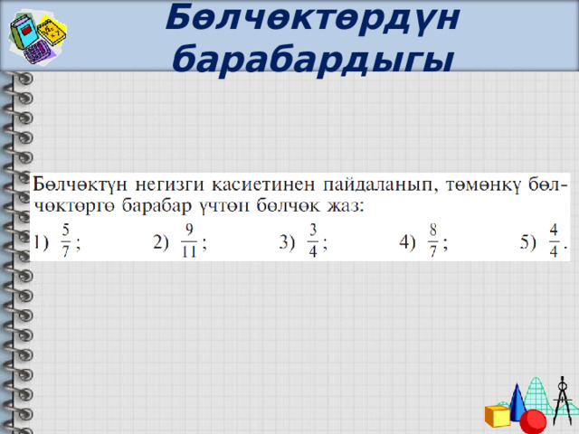 Бөлчөктөрдүн барабардыгы 